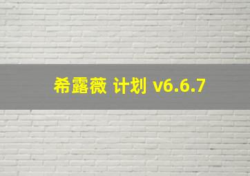 希露薇 计划 v6.6.7